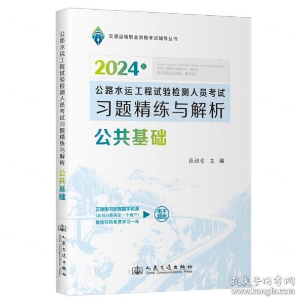 公共基础(公路水运工程试验检测人员考试习题精练与解析2024年)/交通运输职业资格考试辅导丛书