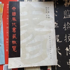 中国历代书艺概览