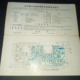 红灯牌2701晶体管收音机使用说明书