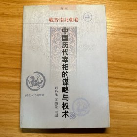 中国历代宰相的谋略与权术 ・魏晋南北朝卷