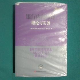 银行内部审计理论与实务/银行内部审计丛书