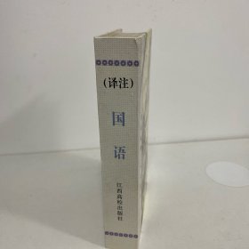 译注国语:珍藏版