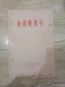 1948年毛泽东选集 书名页一张