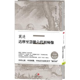 中国美术史·大师原典：戴进·达摩至慧能六代祖师像