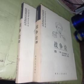 战争论  上下册两本  2000年版本