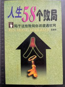 人生58个败局