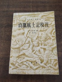 真腊风土记校注