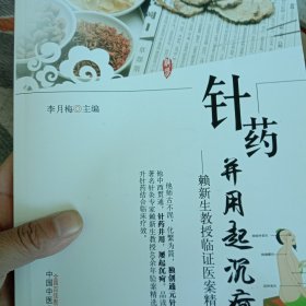 针药并用起沉苛：赖新生教授临证医案精选