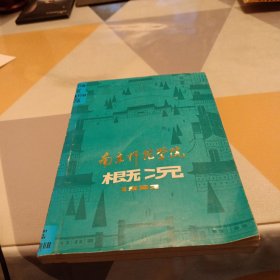 南京师范学院概况，32开，具体见图