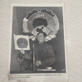 毛主席图像画片宣传画，1950年，毛主席主持中国人民政冶协商会议第一届全国委员会第二次会议，讨论通过了中华人民共和国国微图案，品相如图边角有破损。