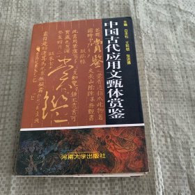 中国古代应用文体甄体鉴赏（主编签赠本）