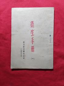 1948年：卫生手册(一)   辽北东北印刷厂印