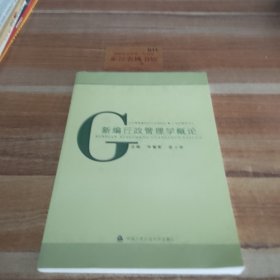 新编行政管理学概论（公安高等教育本科系列教材·公安管理学专业）