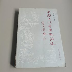 中国古代音乐史简述