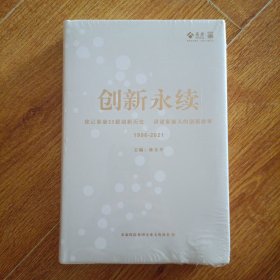 创新永续