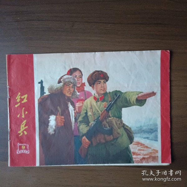 红小兵 1970年第9期