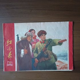 红小兵 1970年第9期