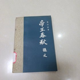 帝王春秋 孙文