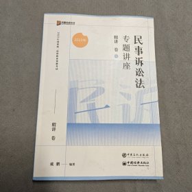 2023众合法考 民事诉讼法专题讲座 精讲卷4