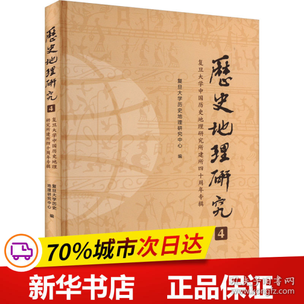 《历史地理研究（4）：复旦大学中国历史地理研究所建所四十周年专辑》