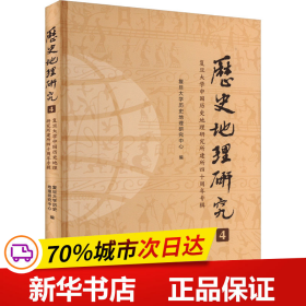 《历史地理研究（4）：复旦大学中国历史地理研究所建所四十周年专辑》