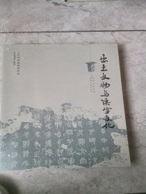 出土文物与汉字文化