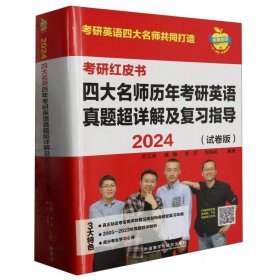 2024四大名师历年考研英语真题超详解及复习指导(试卷版.苹果英语考研红皮书)