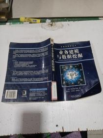 业务建模与数据挖掘 [美]派尔 著；杨冬青 译 机械工业出版社