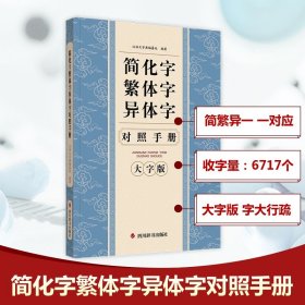 简化字繁体字异体字对照手册 大字版 9787557918965
