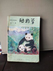 初级中学课本 动物学 （全一册）