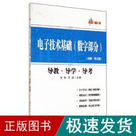 新三导丛书：电子技术基础（数字部分 高教·第五版 导教·导学·导考）