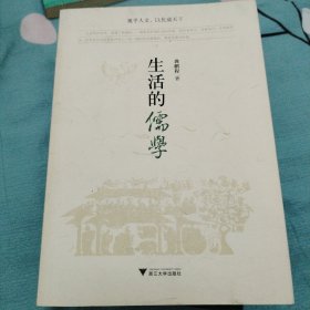 生活的儒学