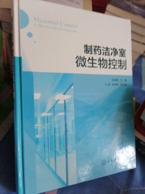 制药洁净室微生物控制