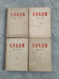 毛泽东选集 全四卷