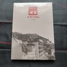 视觉人类学论坛