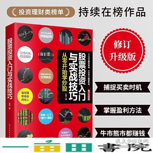 股票投资入门与实战技巧从零开始学炒股修订升级版王坤民主与建设9787513928403