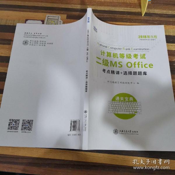 新思路 2018年3月计算机等级考试二级MSoffice上机真考题库考点精讲+选择题题库（套装共2册）