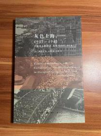 灰色上海，1937－1945：中国文人的隐退、反抗与合作