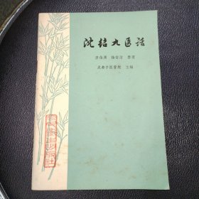 沈绍九医话 品相如图