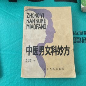 中医男女科妙方（书中有黑斑块，不影响阅读）