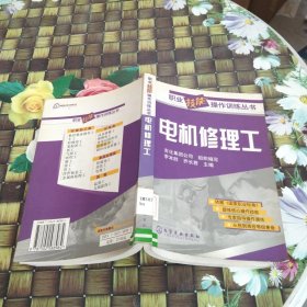 電機修理工——職業(yè)技能操作訓(xùn)練叢書 館藏?zé)o筆跡