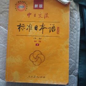 新版中日交流标准日本语 初级 上下册（第二版）
