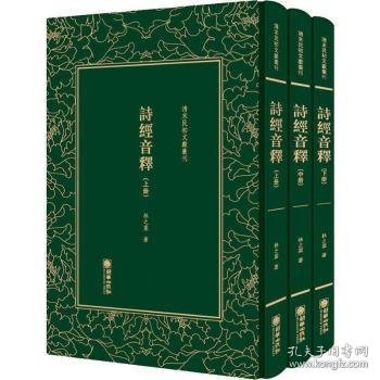 诗经音释（套装共3册）/清末民初文献丛刊