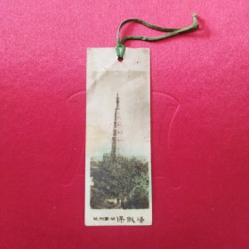 书签式老照片赠送本：杭州西湖保俶塔
