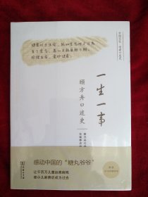 【7架3排】一生一事——顾方舟口述史   书品如图