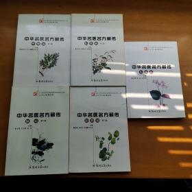 中华名医名方薪传：肾病，肝胆病，肿瘤，胃肠病，皮肤病，呼吸病，脑病，妇科病，儿科病，男科病，心血管病共11册合售（全套12册，少血液病分册）