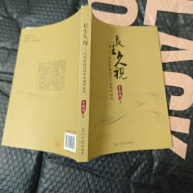 长生久视：中华传统内丹学的现代转化