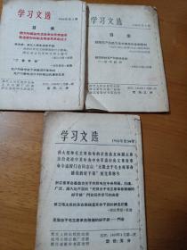 学习文选1968年1.2.34期十六三册浙江人民出版社