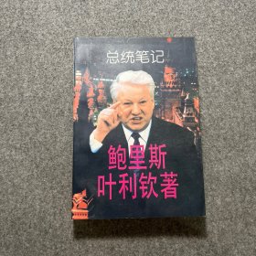 总统笔记【品好】