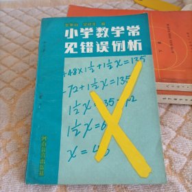 小学数学常见错误例析